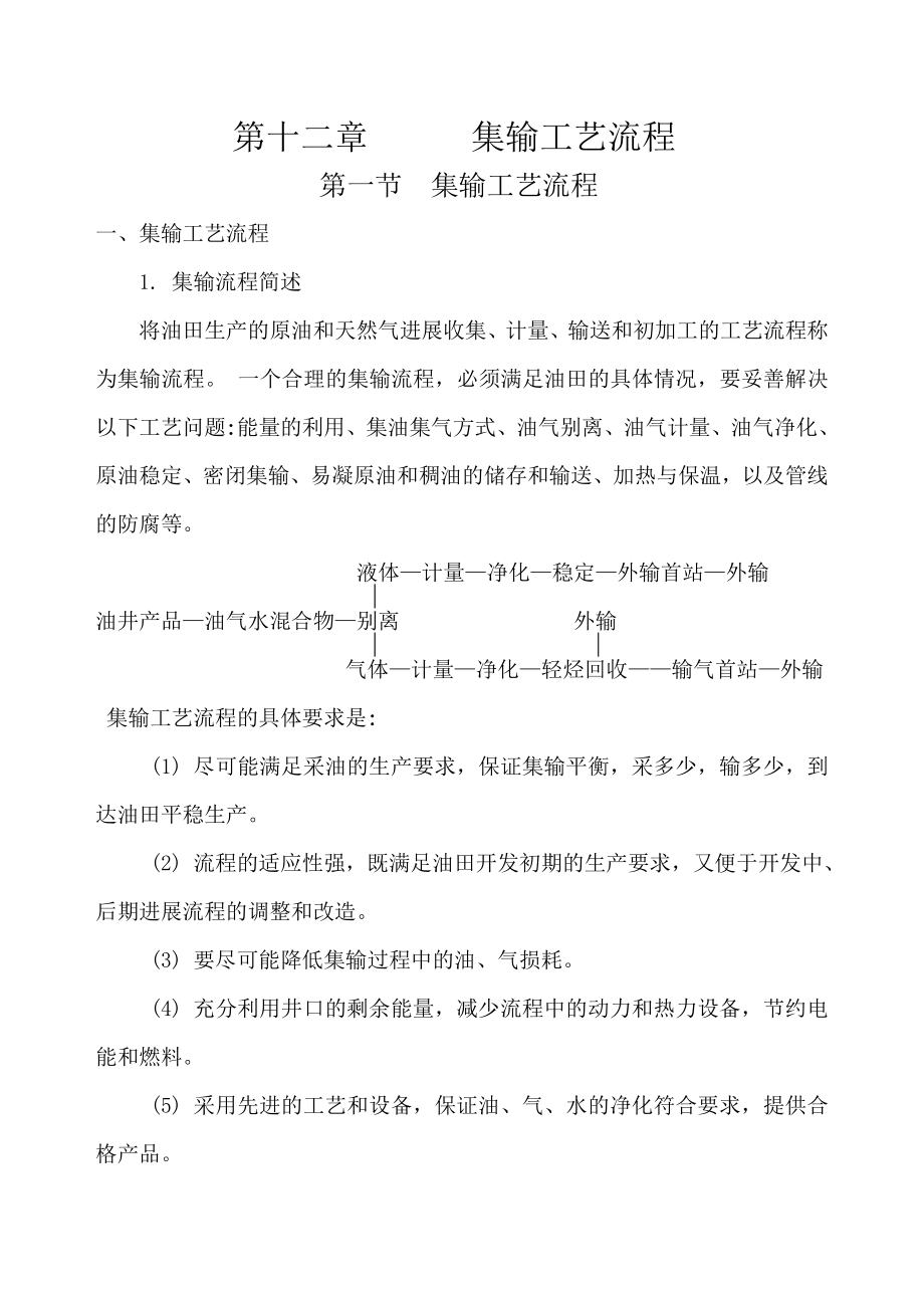 第十二章集输工艺流程汇总.doc_第1页