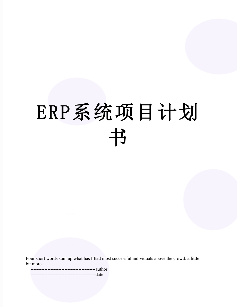 最新ERP系统项目计划书.doc_第1页