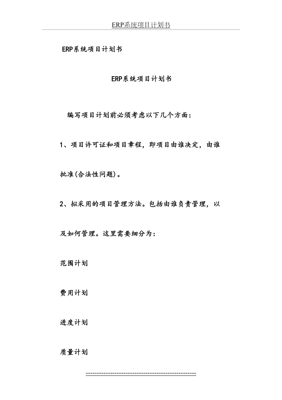 最新ERP系统项目计划书.doc_第2页