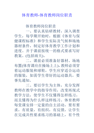 体育教师体育教师岗位职责.doc