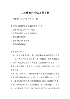 二级建造师考试真题5辑.docx