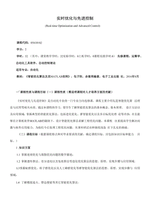 《实时优化与先进控制》课程教学大纲（本科）.docx