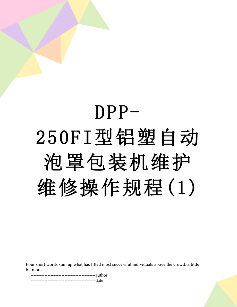 最新DPP-250FI型铝塑自动泡罩包装机维护维修操作规程(1).doc_第1页