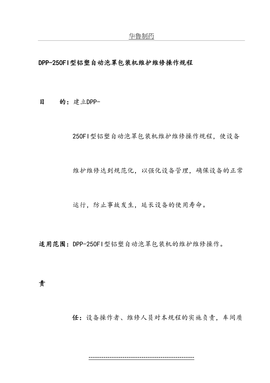 最新DPP-250FI型铝塑自动泡罩包装机维护维修操作规程(1).doc_第2页