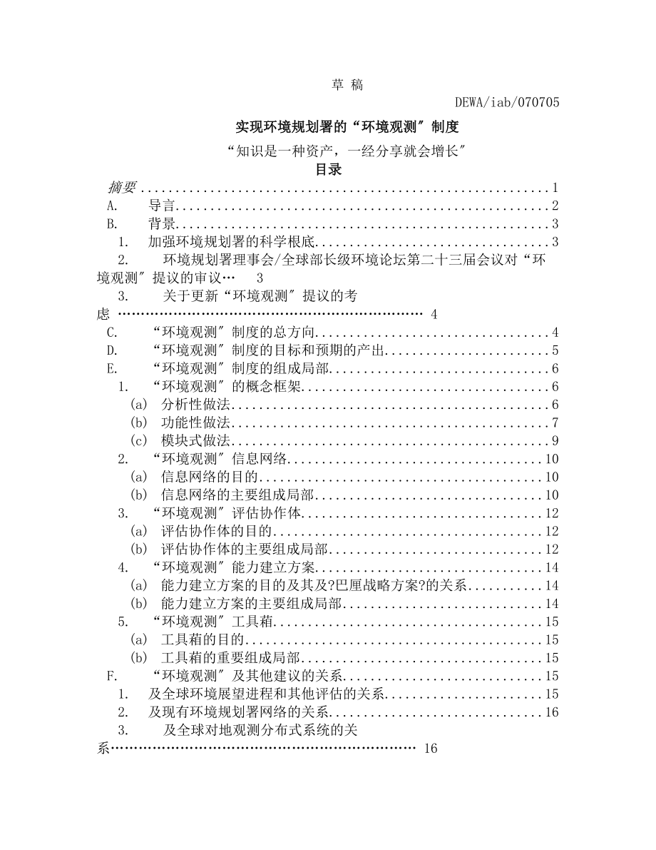 实现环境规划署的环境观测制度.docx_第1页