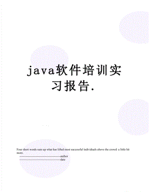 最新java软件培训实习报告..doc