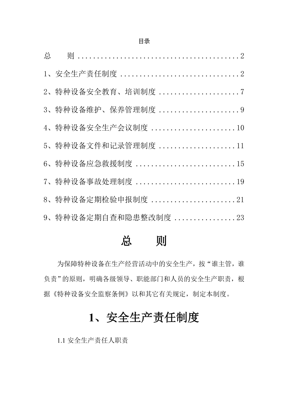 公司特种设备管理制度002.doc_第1页