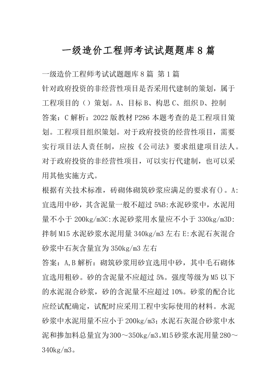 一级造价工程师考试试题题库8篇.docx_第1页