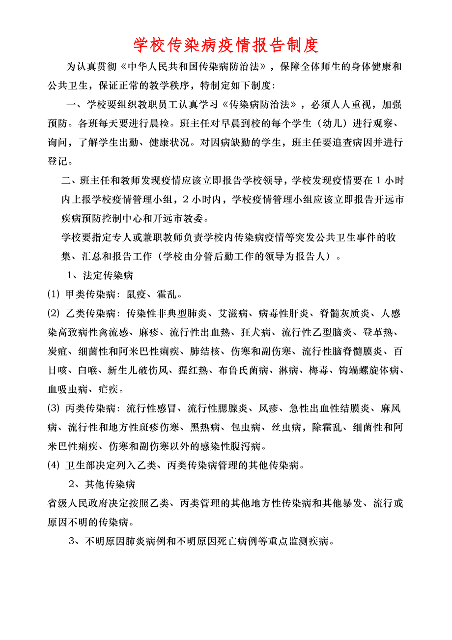 学校传染病疫情报告制度和应急预案002.doc_第1页