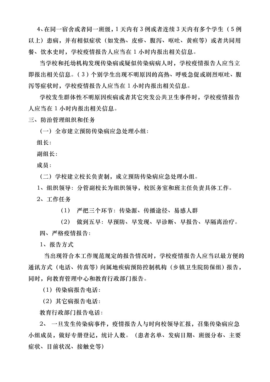 学校传染病疫情报告制度和应急预案002.doc_第2页