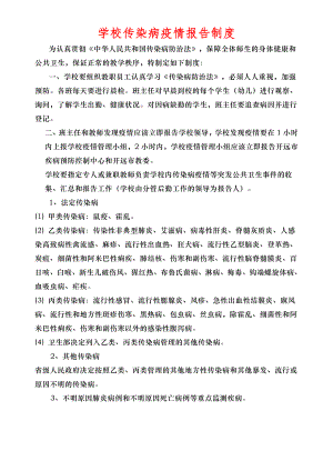 学校传染病疫情报告制度和应急预案002.doc