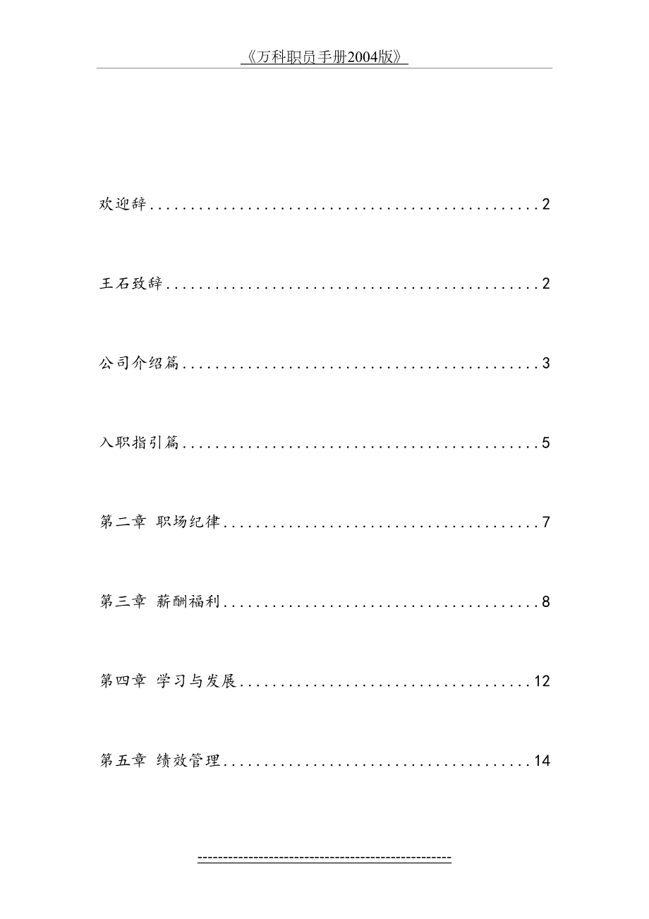 最新dcjianghu-1234179189-万科地产新员工入职执行手册.doc_第2页