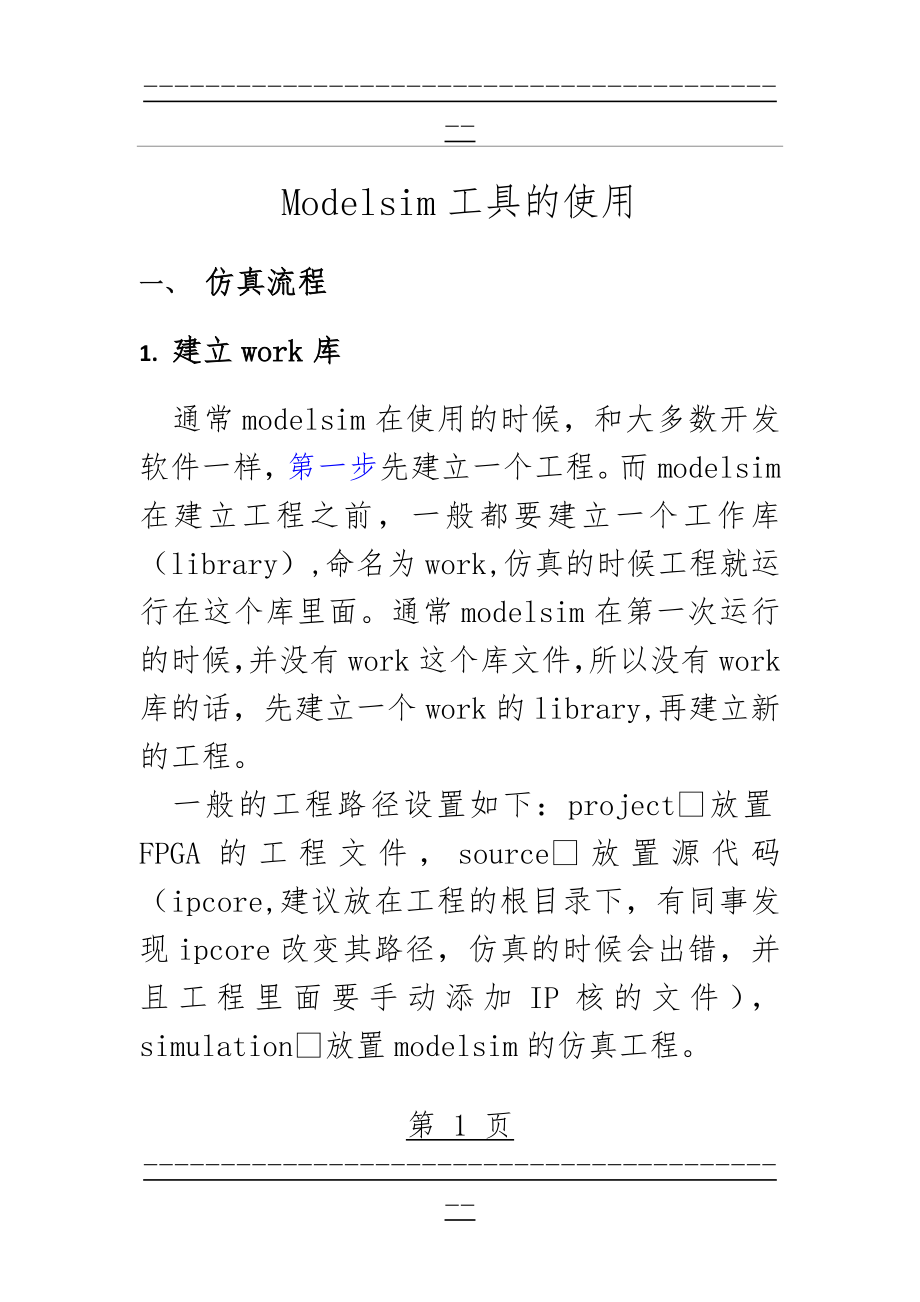 Modelsim工具的一般仿真流程(21页).doc_第1页