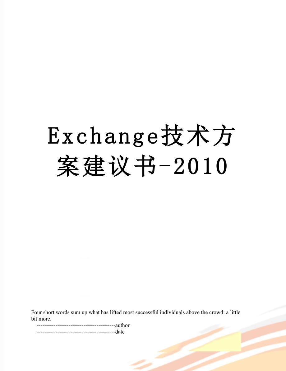 最新exchange技术方案建议书-.doc_第1页