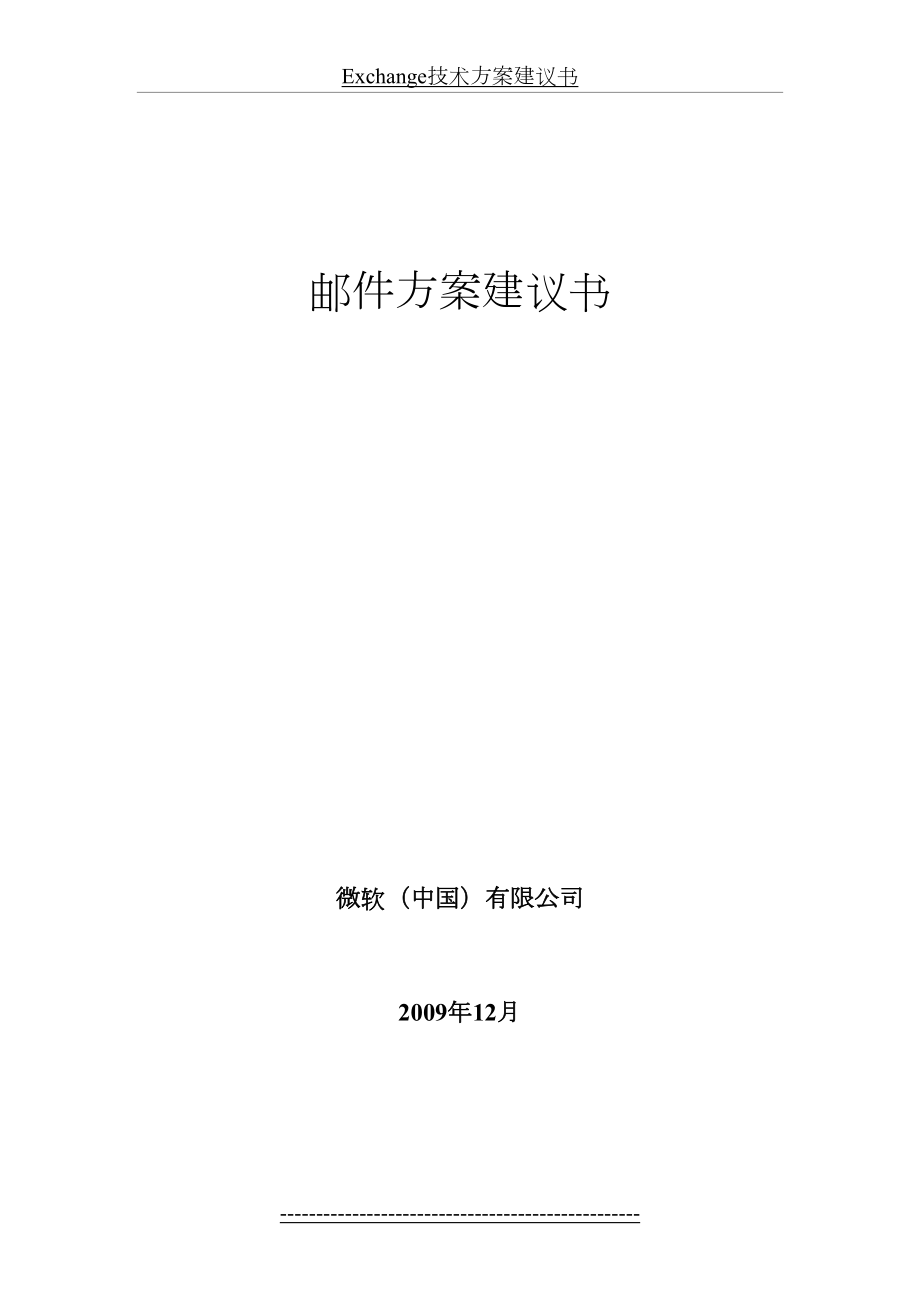 最新exchange技术方案建议书-.doc_第2页