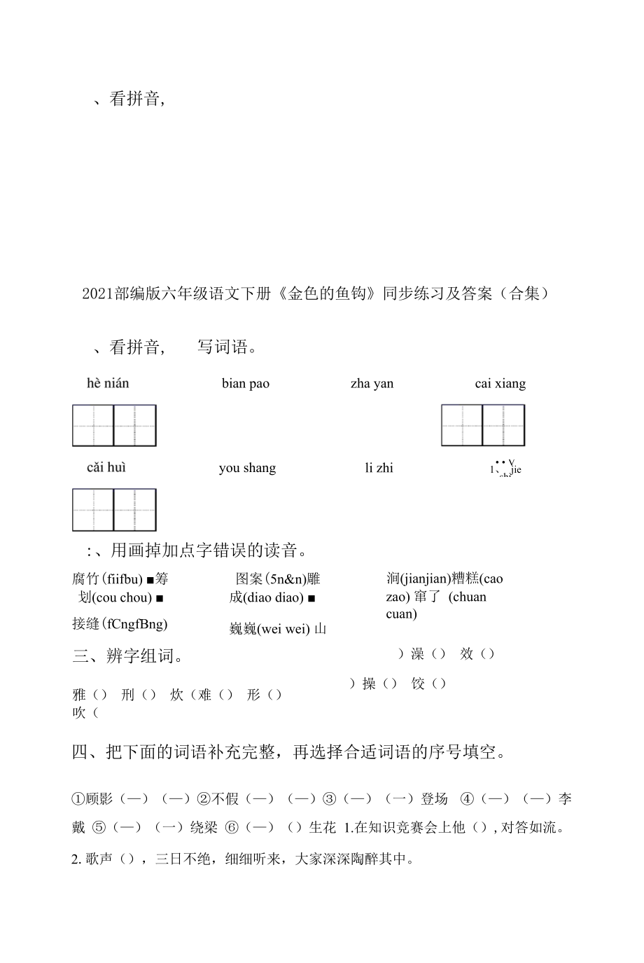 2021部编版六年级语文下册《金色的鱼钩》同步练习及答案(合集).docx_第1页