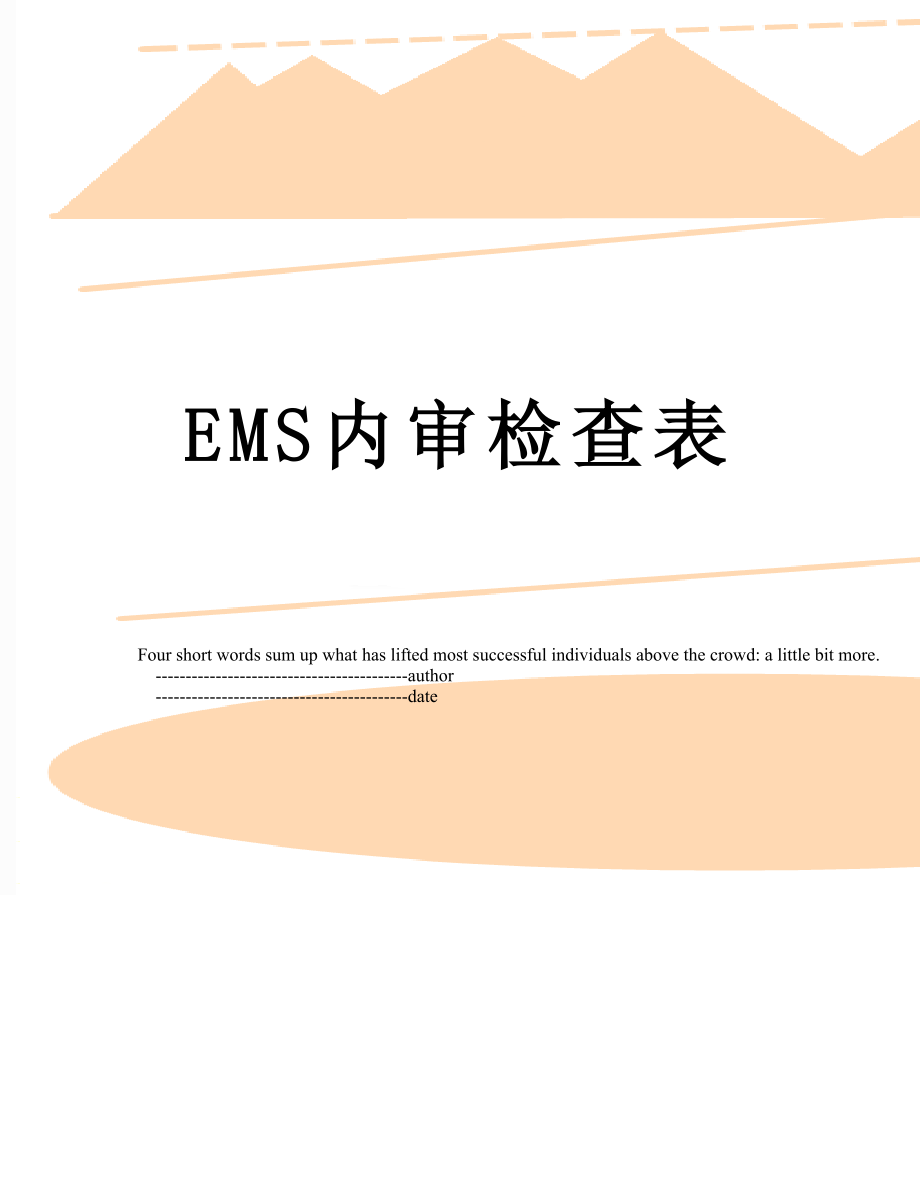 最新EMS内审检查表.doc_第1页