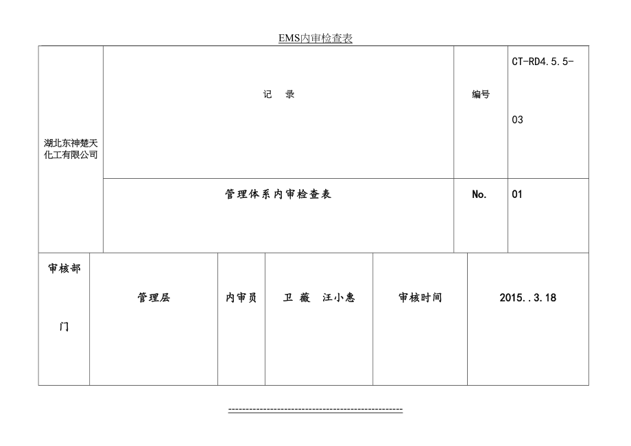 最新EMS内审检查表.doc_第2页