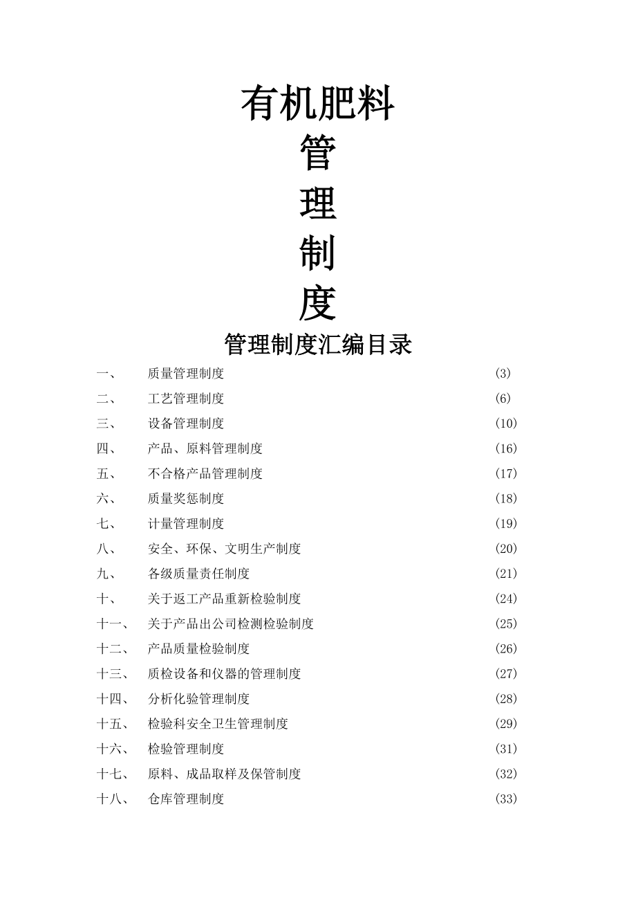 肥料企业管理制度汇编2.doc_第1页