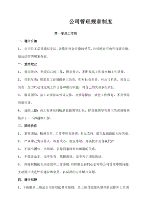 公司管理规章制度员工守则行为规范管理制度.doc