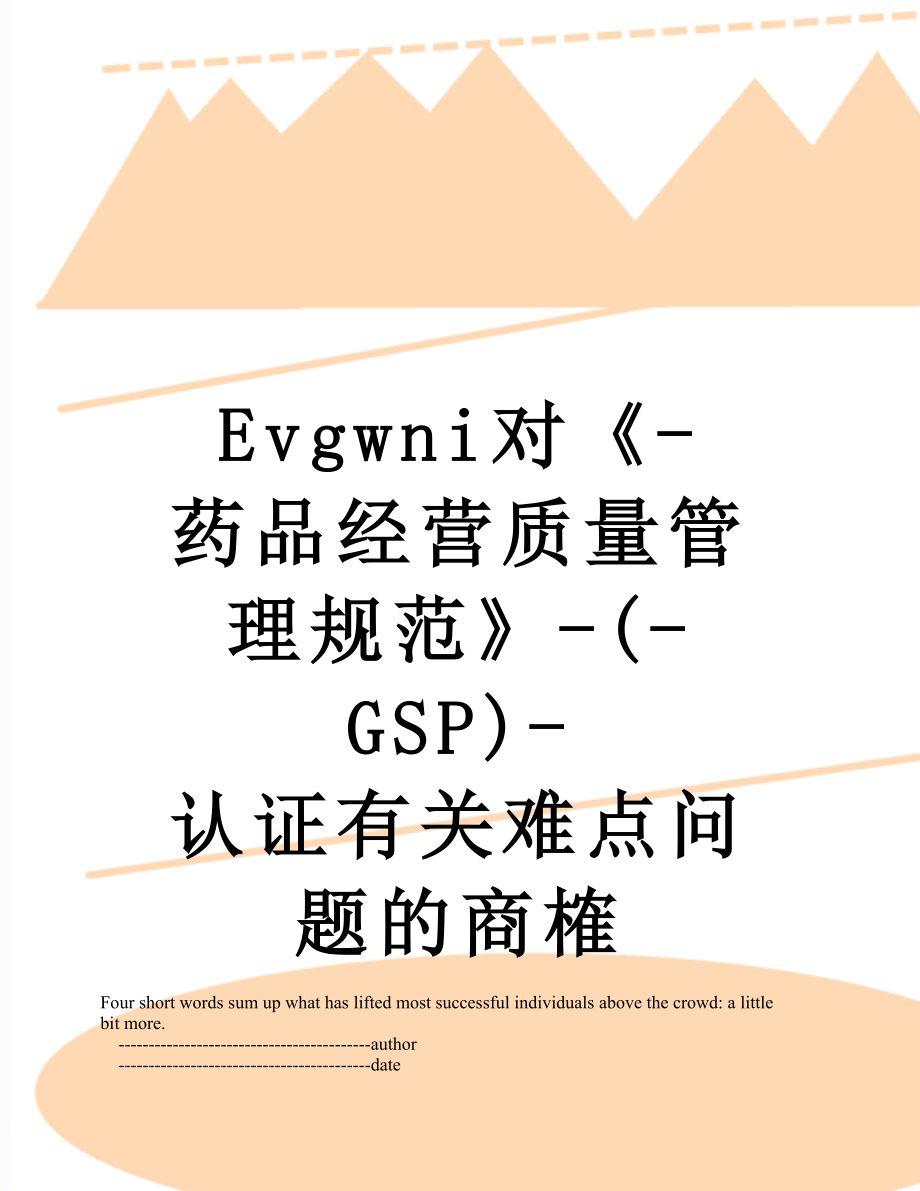 最新Evgwni对《-药品经营质量管理规范》-(-GSP)-认证有关难点问题的商榷.doc_第1页