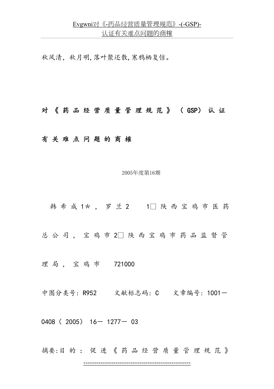 最新Evgwni对《-药品经营质量管理规范》-(-GSP)-认证有关难点问题的商榷.doc_第2页