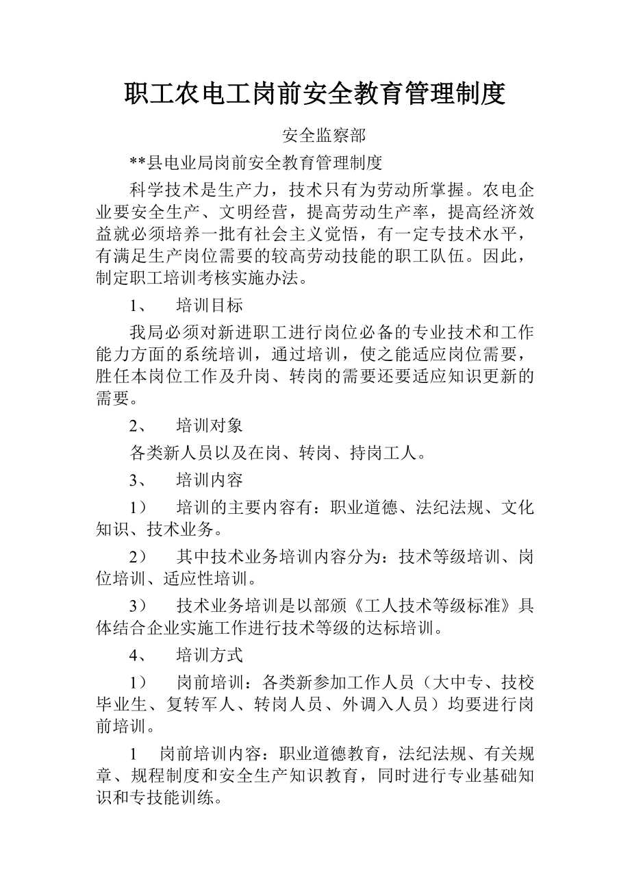 职工农电工岗前安全教育管理制度.docx_第1页