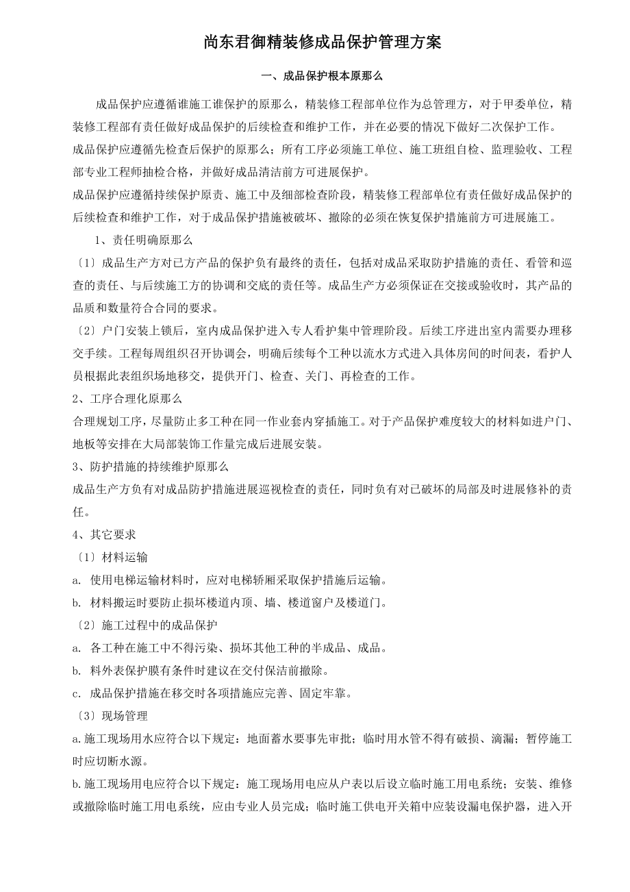 精装修成品保护方案73082.doc_第1页