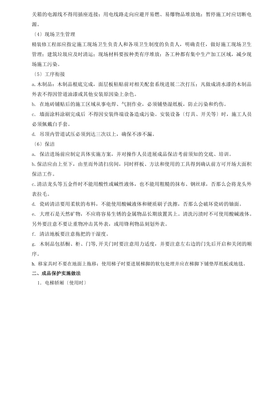 精装修成品保护方案73082.doc_第2页