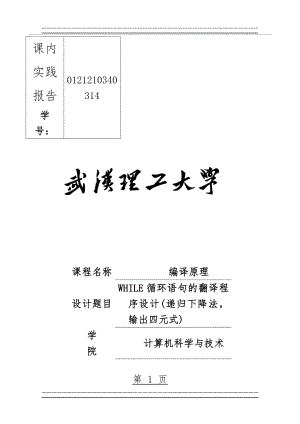 WHILE循环语句的翻译程序设计(递归下降法,输出四元式)(33页).doc