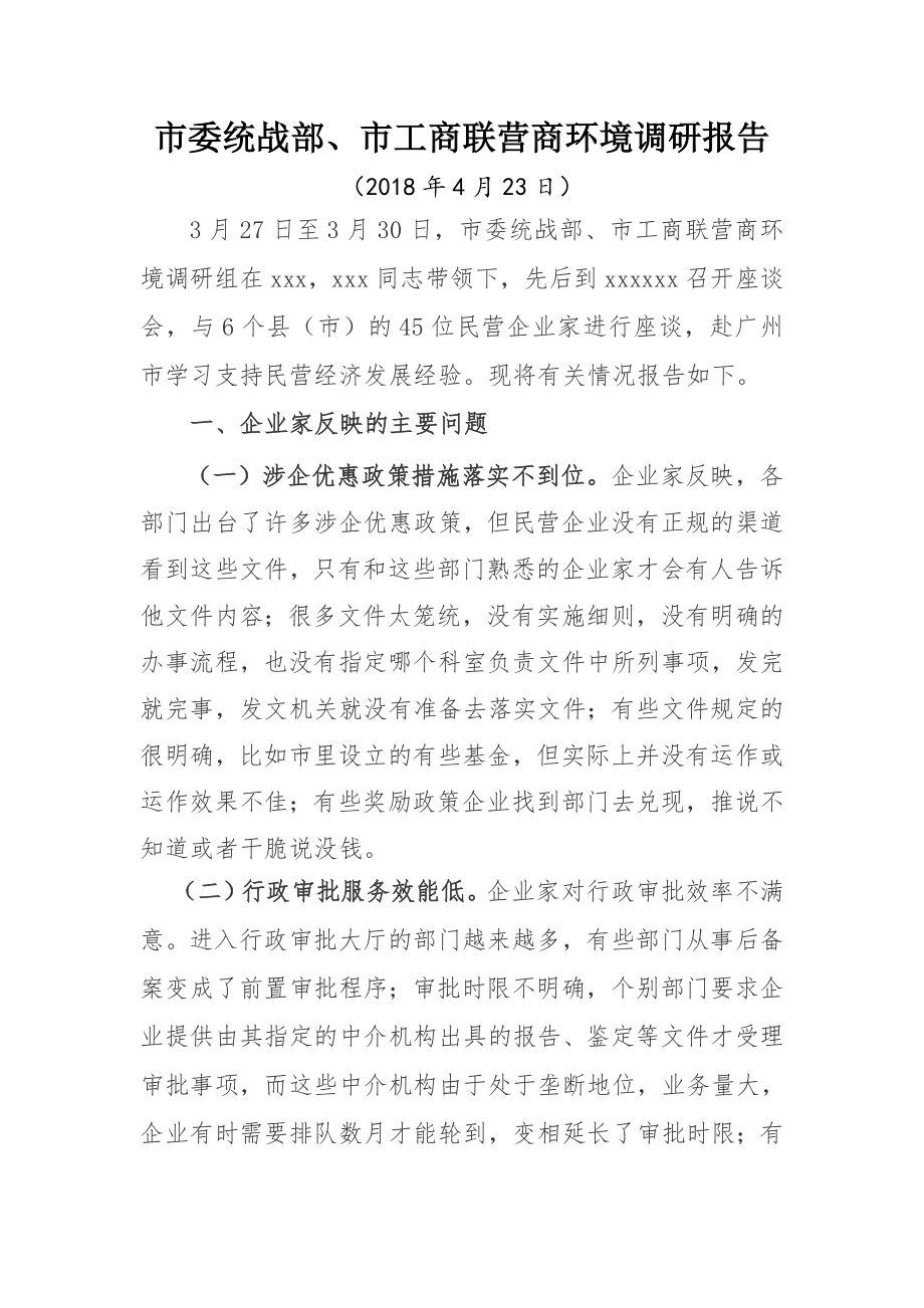 营商环境调研报告.doc_第1页