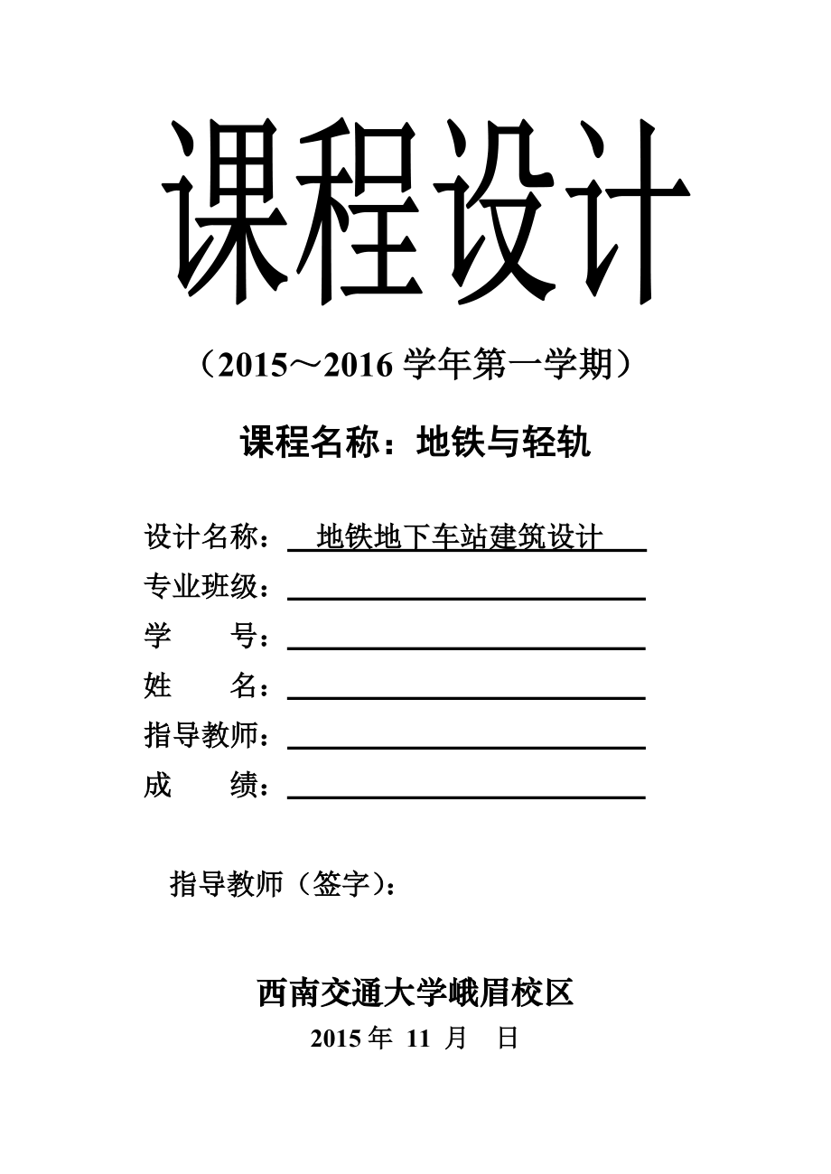 地铁与轻轨课程设计-(-地铁地下车站建筑设计).doc_第1页