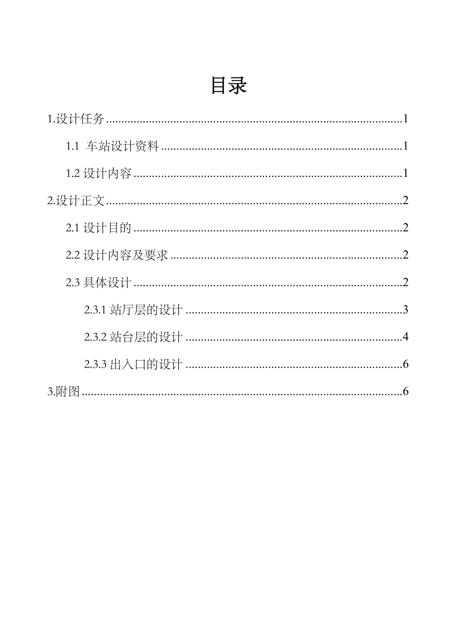 地铁与轻轨课程设计-(-地铁地下车站建筑设计).doc_第2页