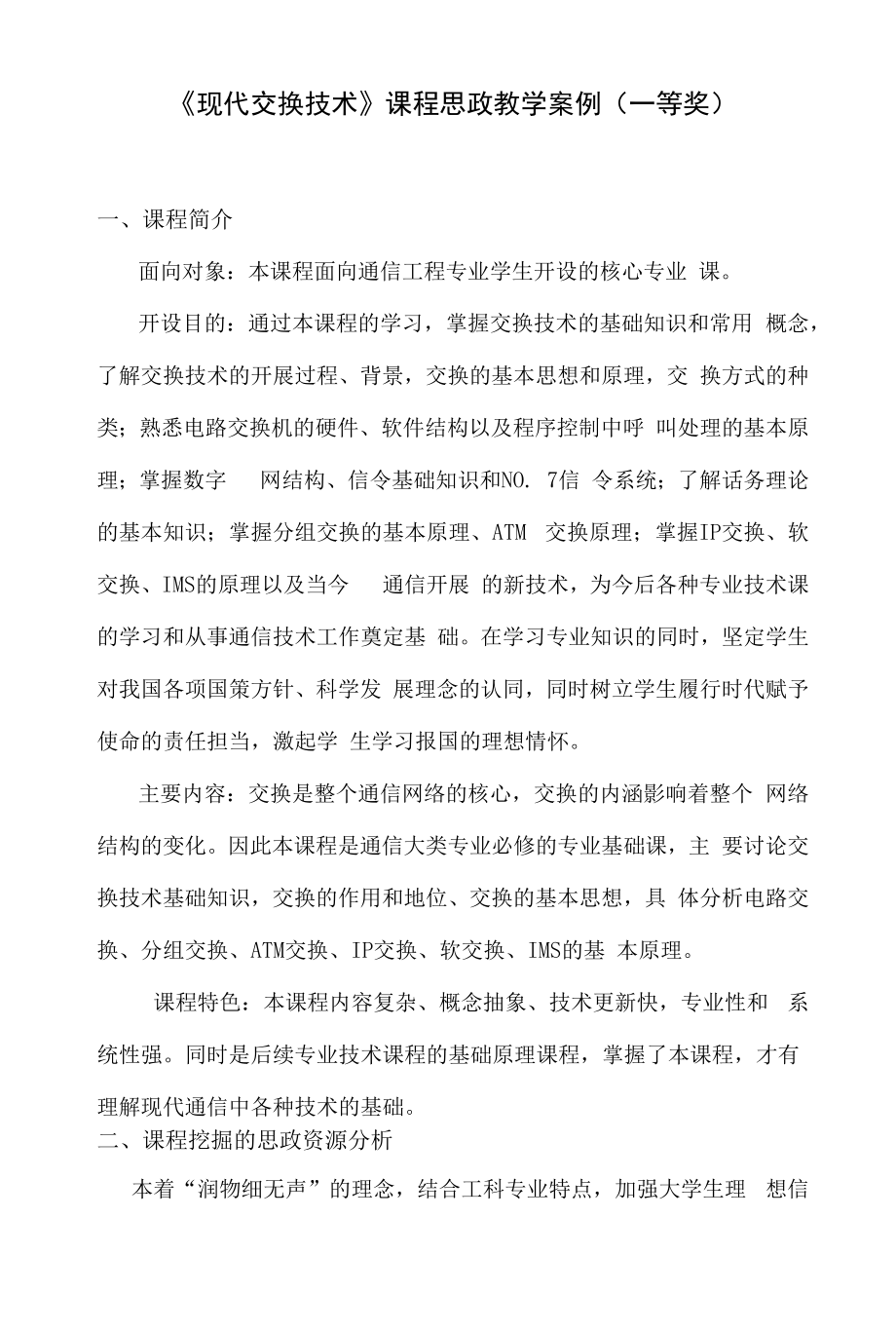 《现代交换技术》课程思政教学案例（一等奖）.docx_第1页