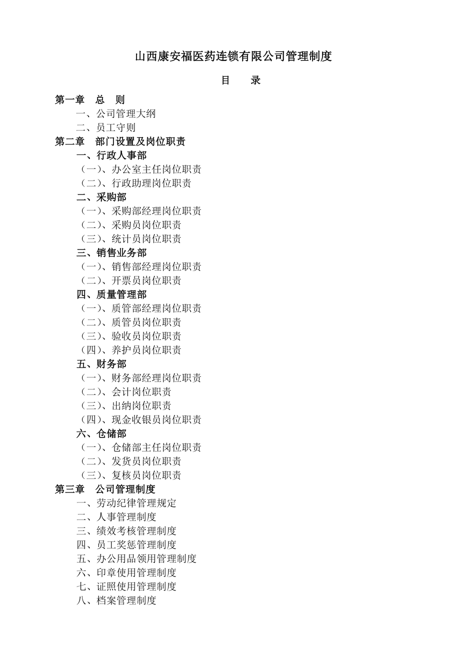 医药公司管理制度大全005.doc_第1页