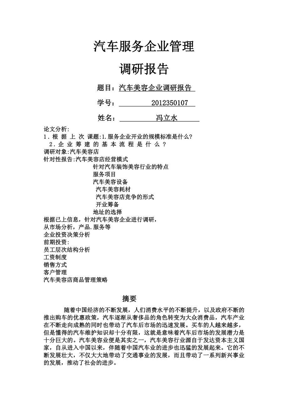 汽车美容企业调研报告冯立水.doc_第1页