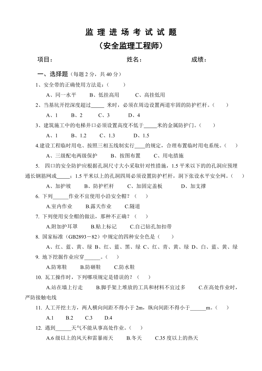 安全监理工程师考试试题.doc_第1页