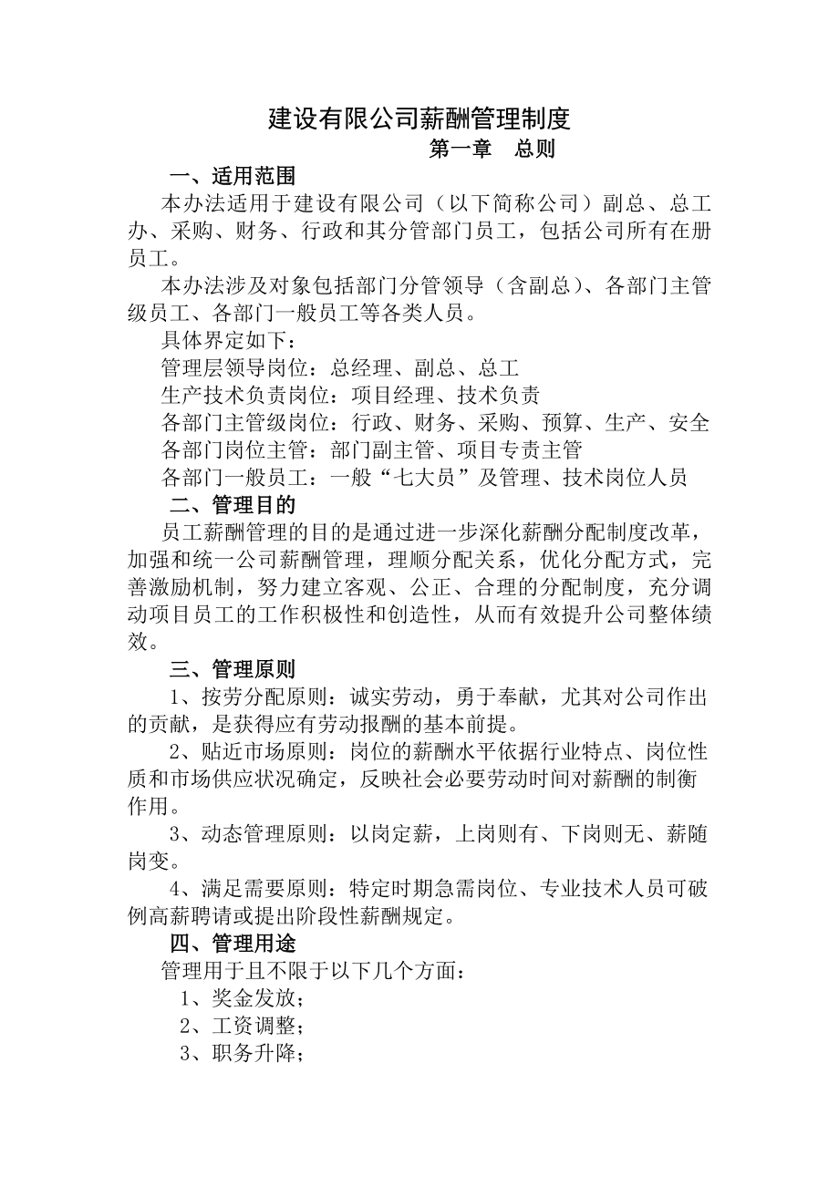 建设有限公司薪酬管理制度.docx_第1页