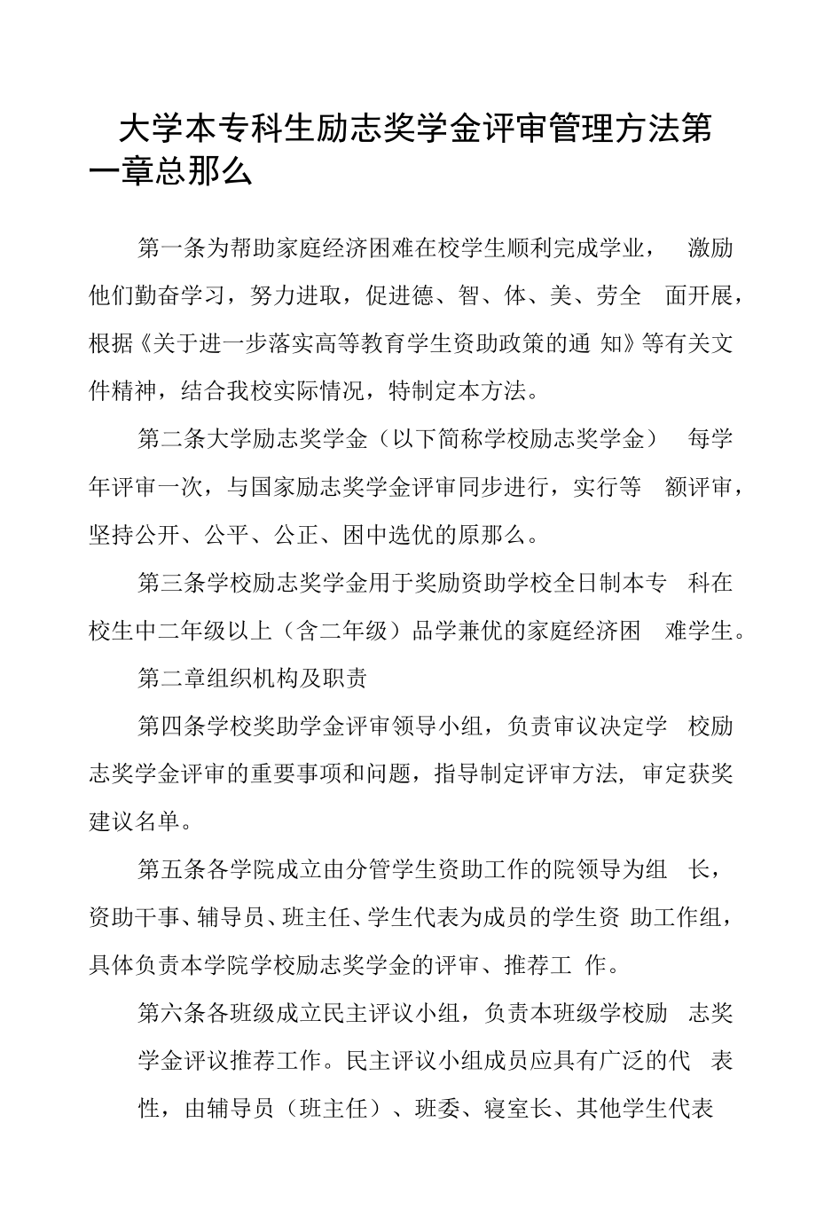 大学本专科生励志奖学金评审管理办法.docx_第1页