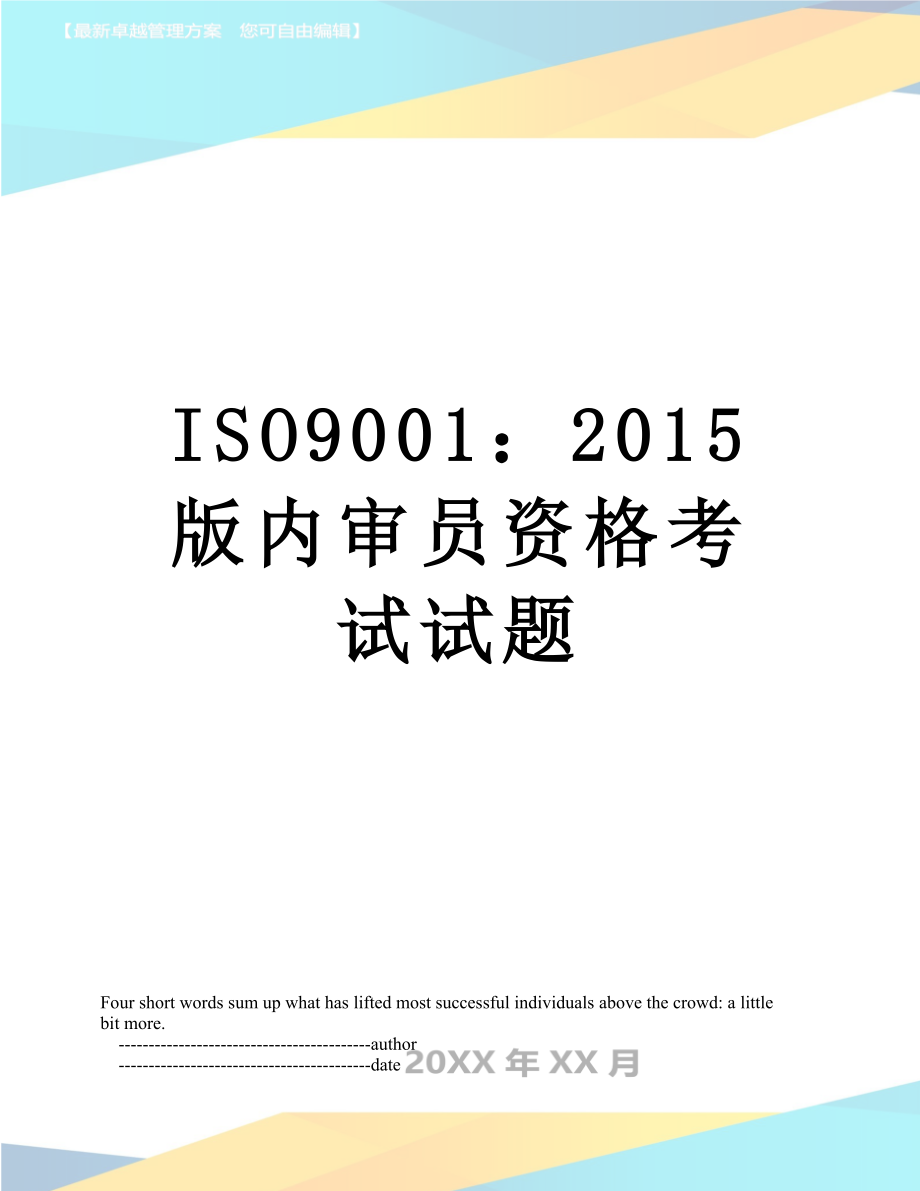 最新iso9001：版内审员资格考试试题.doc_第1页