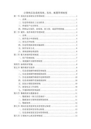 医院信息系统变更发布配置管理制度.doc