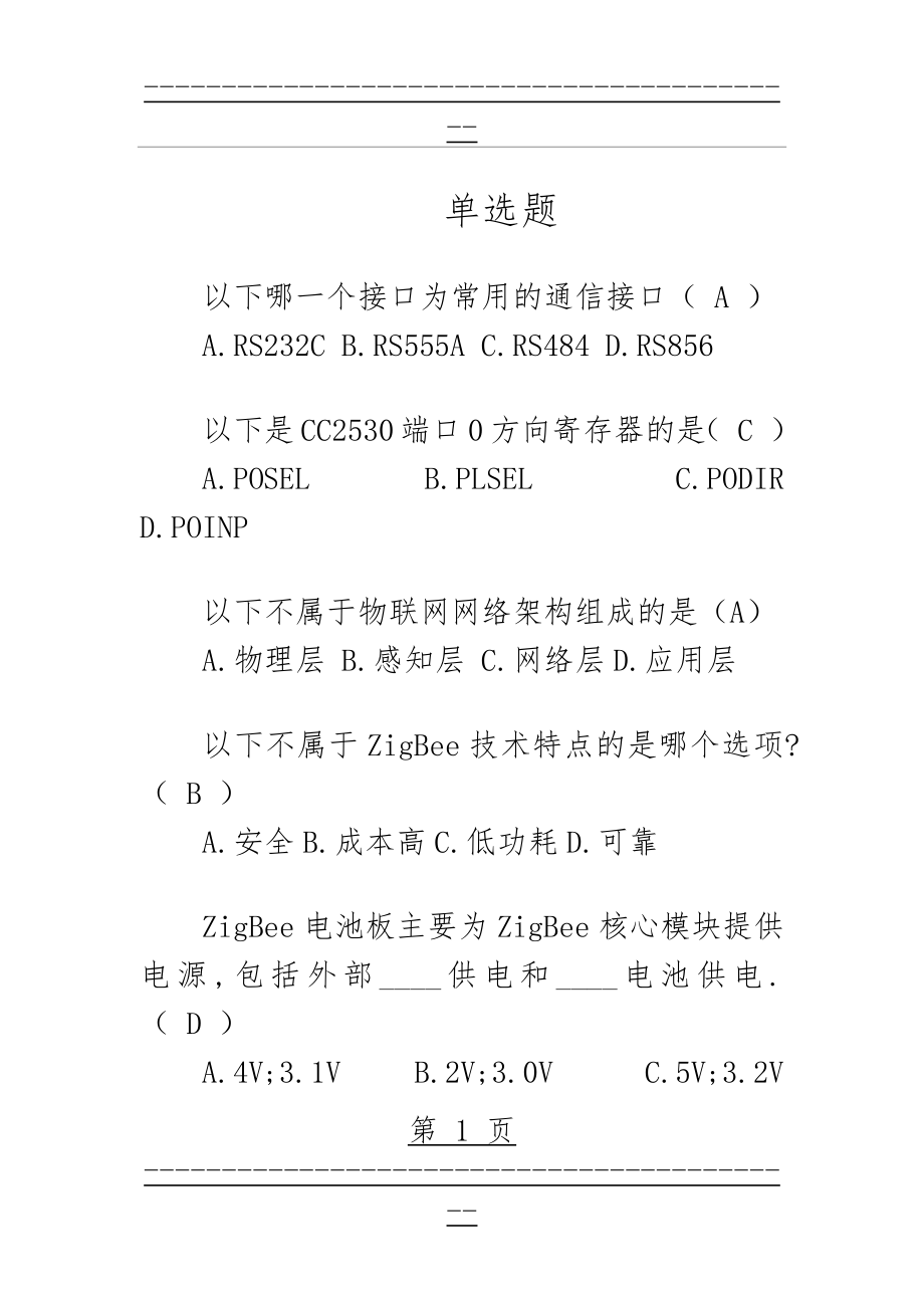 ZigBee期末试题(卷)(21页).doc_第1页