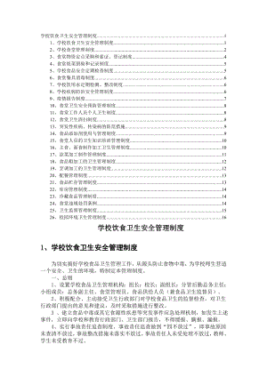 学校饮食卫生安全管理制度.doc