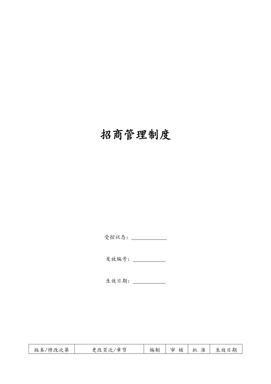 康师傅百货商场制度汇编之招商管理制度OK.doc_第1页