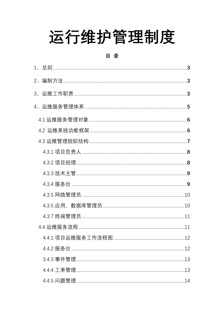 运维制度及流程002.doc_第1页