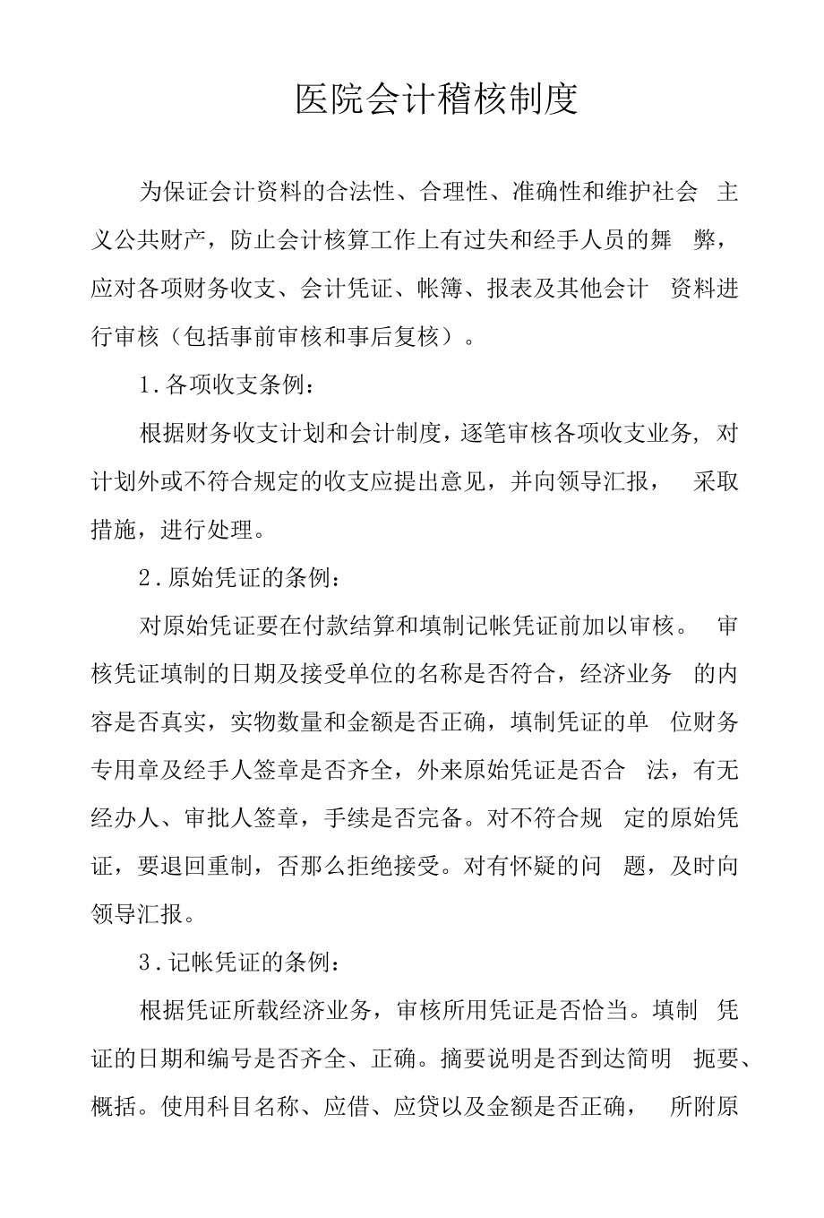 医院会计稽核制度.docx_第1页