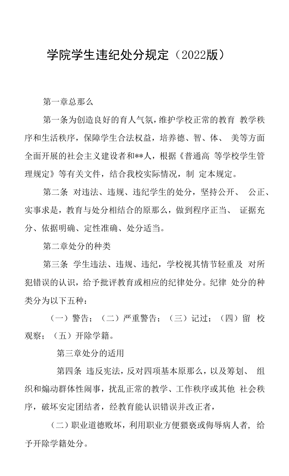 学院学生违纪处分规定（2022版）.docx_第1页