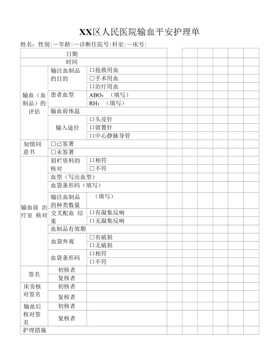 输血安全护理单.docx_第1页