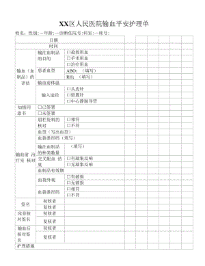 输血安全护理单.docx