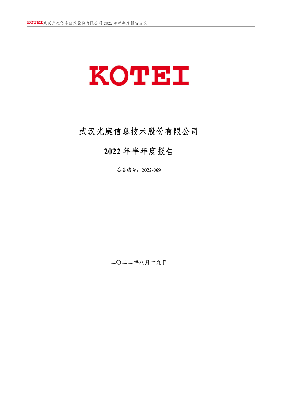 光庭信息：2022年半年度报告.PDF_第1页